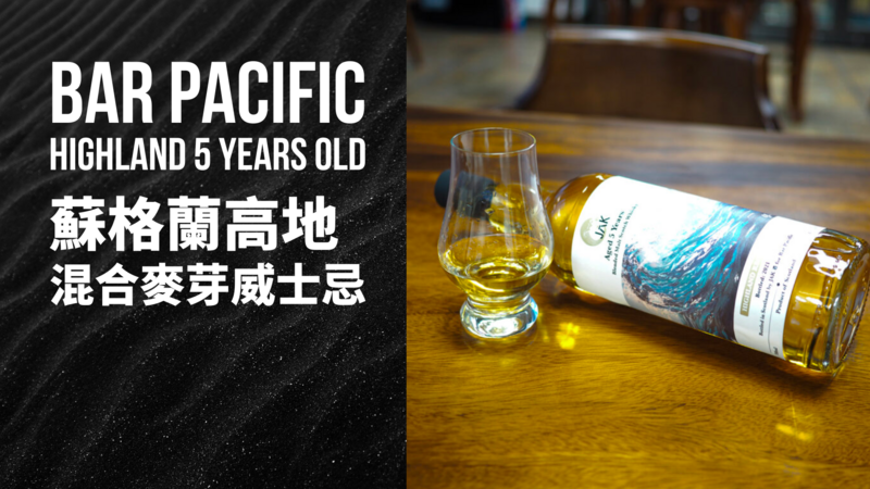 BAR PACIFIC 品牌威士忌 隆重登場！