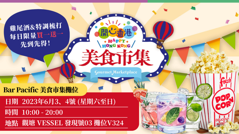 來「開心香港」美食市集遇見Bar Pacific！
