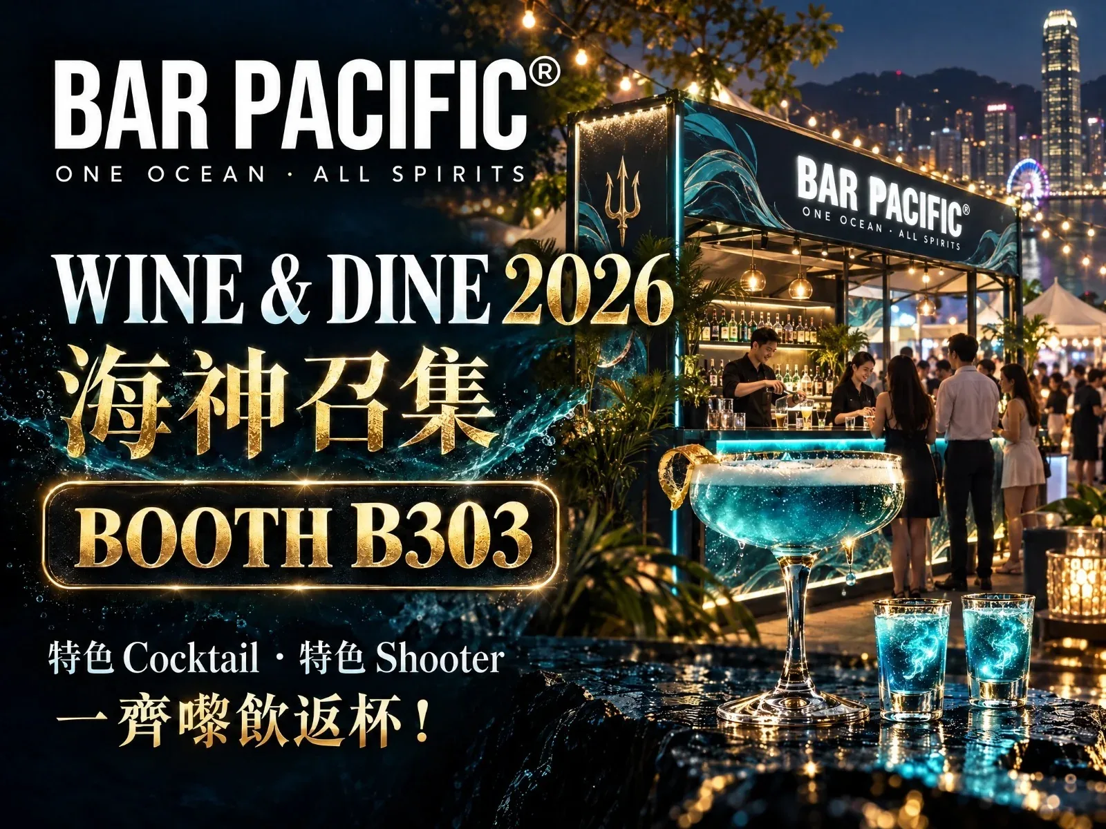 Bar Pacific 登陸 Wine & Dine 2026｜海神召集 Booth B303