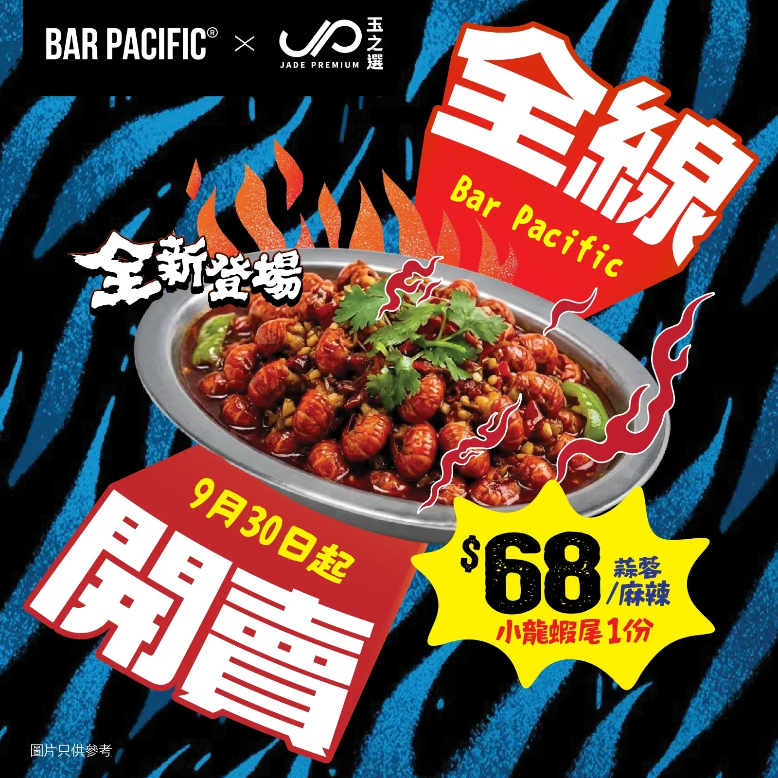 Bar Pacific × 玉之選｜$68 小龍蝦尾全新登場