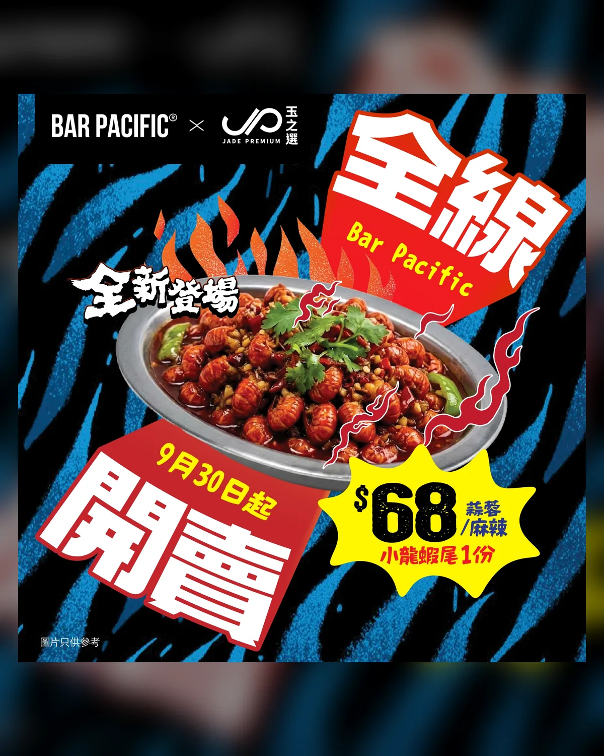 Bar Pacific × 玉之选｜$68 小龙虾尾全新登场
