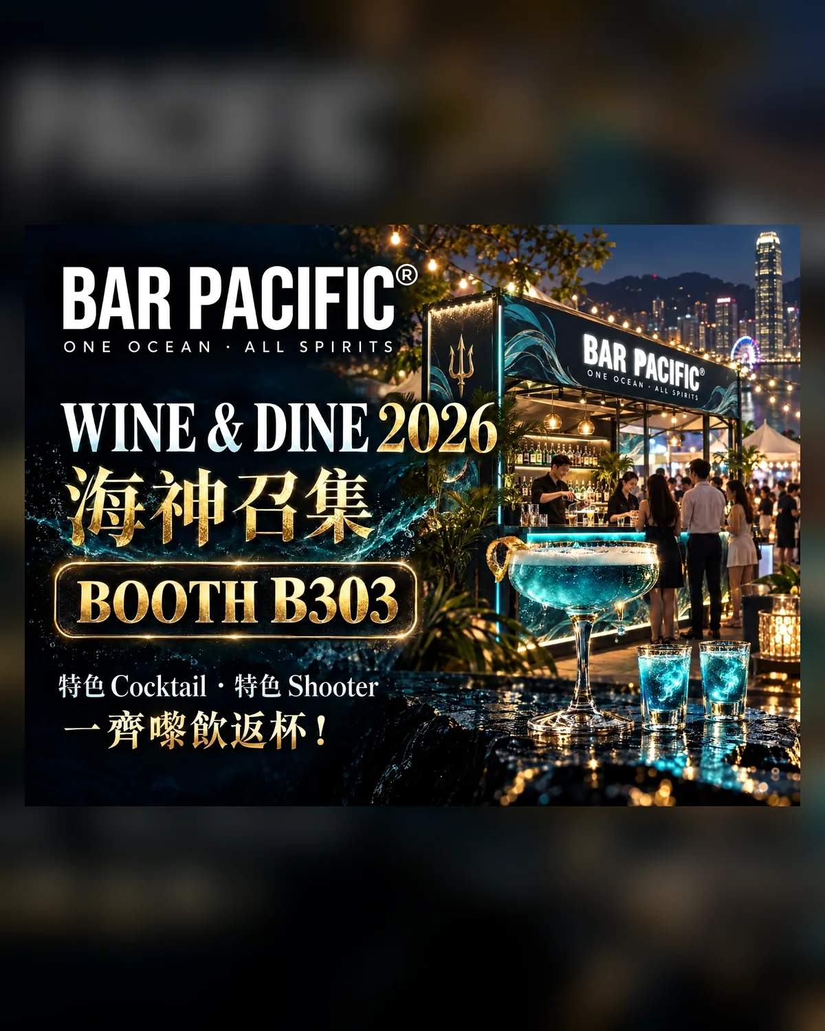 Bar Pacific 登陆 Wine & Dine 2026｜海神召集 Booth B303